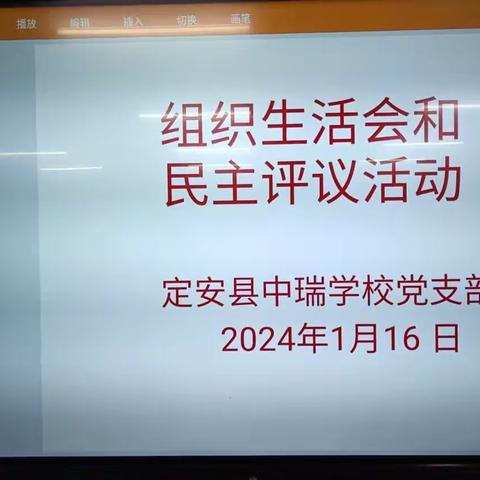 定安县母瑞山红军学校党支部组织生活会和民主评议