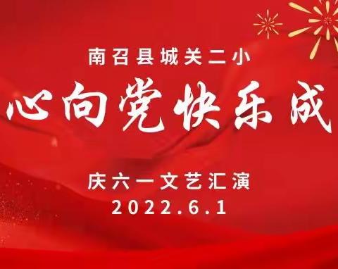 童心向党•快乐成长——南召县城关二小“庆六一”文艺汇演