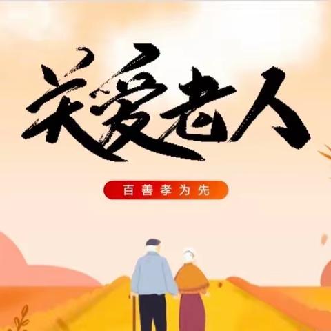 关爱老人有“医”靠