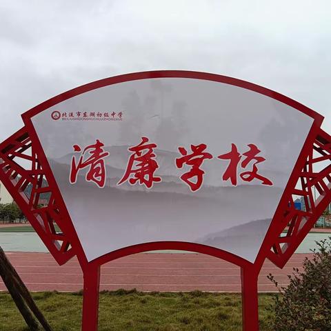 强化清廉阵地宣传，助推清廉学校建设