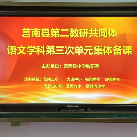 撷语文学习之彩，绘集体备课之花——莒南县第二教研共同体语文学科五年级组第三次单元集体备课