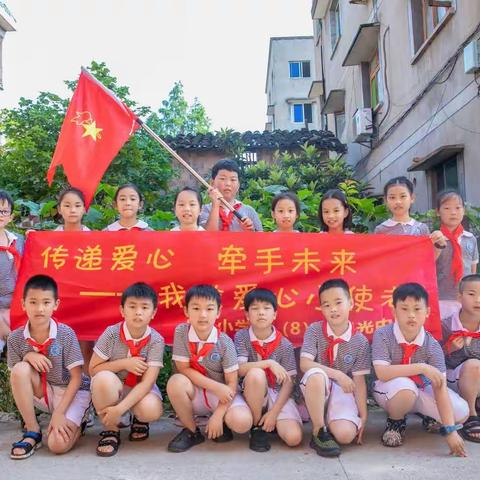 “传递爱心，牵手未来——我做爱心小使者”——记永康市人民小学三（8）星光中队暑期实践活动