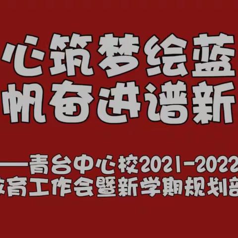 同心筑梦绘蓝图   扬帆奋进谱新章——青台中心校2021-2022学年度教育工作会暨新学期规划部署