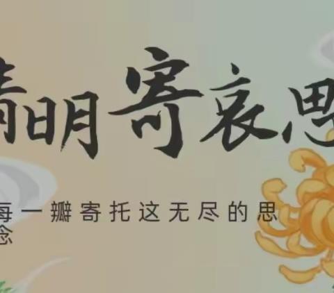 白云诉哀思 清明祭英烈——李店镇梁岗小学清明节祭英烈活动