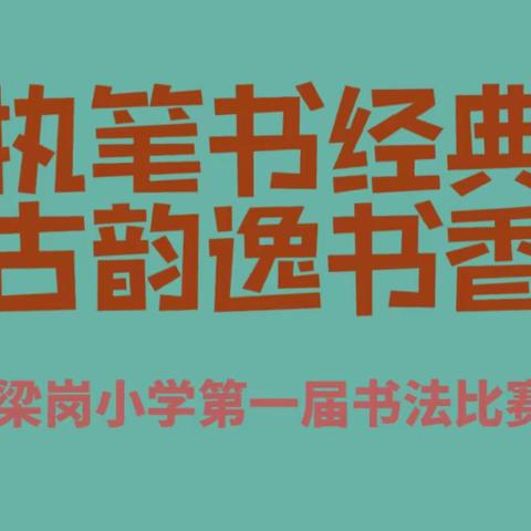 执笔书经典  古韵逸书香——梁岗小学第一届学生硬笔书法比赛