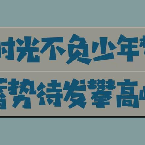 时光不负少年梦  蓄势待发攀高峰——李店镇梁岗小学期中考试工作总结暨表彰大会