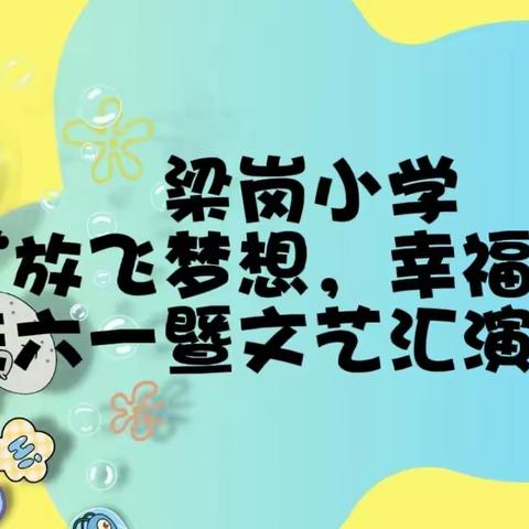 梁岗小学“放飞梦想，幸福成长”庆六一暨文艺汇演