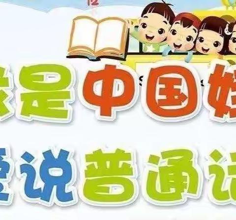 怀化市教育局“推普助力乡村振兴送教下乡”活动——新晃鱼市镇中心幼儿园篇