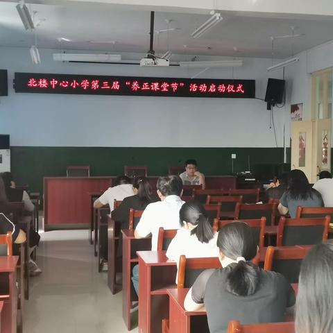 夯实常规听课，落实新课标——北楼中心小学第三届“课堂节”活动启动仪式