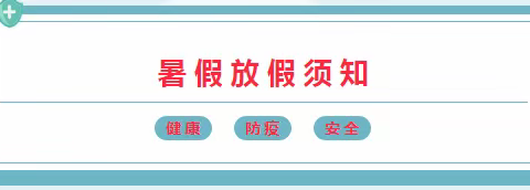 伞儿树幼儿园2022年暑假致家长的一封信