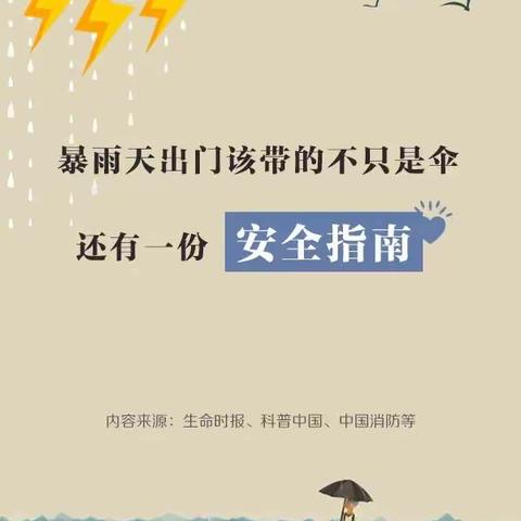 【平安校园】暴雨来袭，这份出行指南请收好！