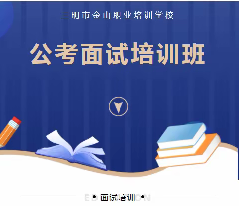 面试公考培训学习“0”学费，90％上岸率为你保驾护航