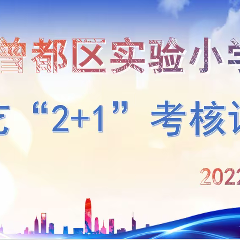 曾都区实验小学开展2022年体艺“2+1”项目考核测评活动