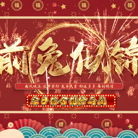 新年大吉大利！兔年吉祥！——桑日综合维修车间