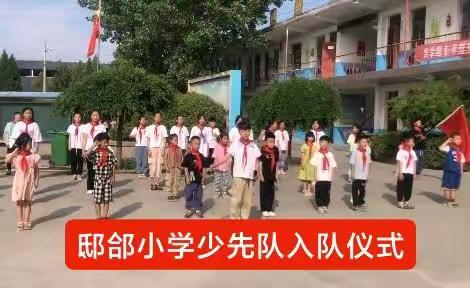 邸郃小学举行第二批少先队员入队仪式