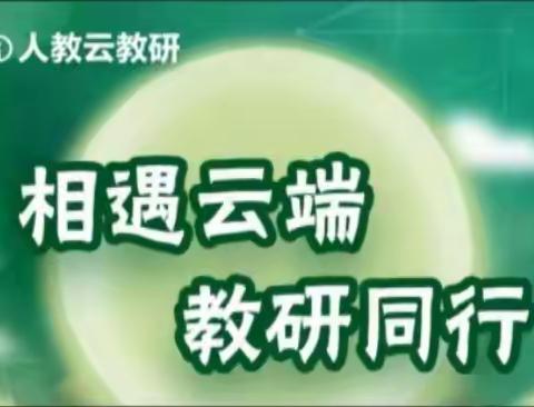 “相遇云端，教研同行”——记新光小学道德与法治学科线上教研活动