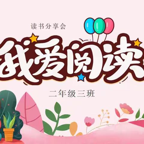 我爱阅读，我愿分享——新光小学二年级三班读书分享会