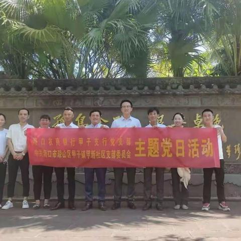 甲新社区党支部联合海口农商行甲子支行党支部开展外出学习党员活动日