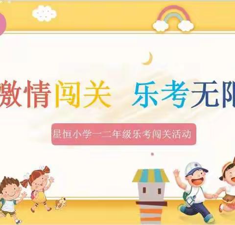 激情闯关，乐考无限——星恒小学一二年级乐考闯关活动