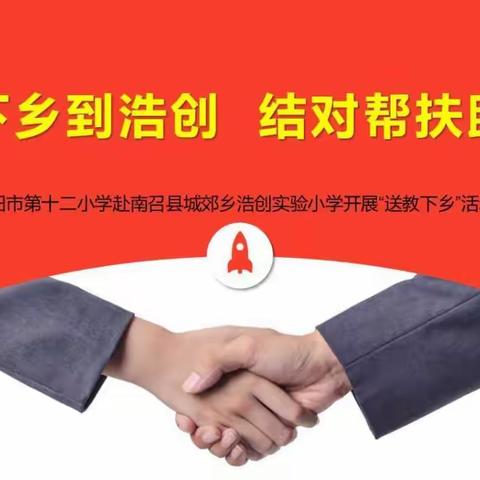 送教下乡到浩创，结对帮扶助提升——十二小送教下乡活动纪实