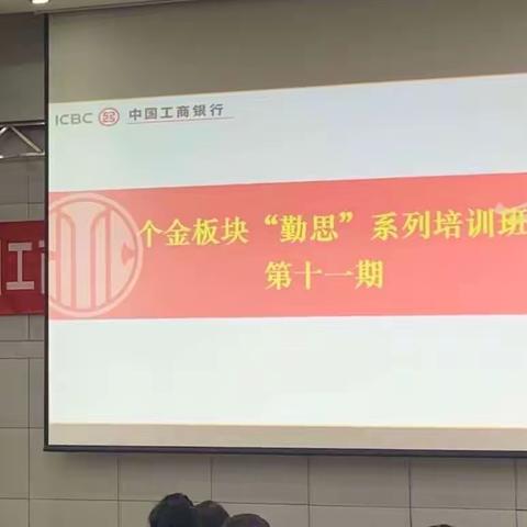 长治分行个金板块“勤思”系列培训班第十一期