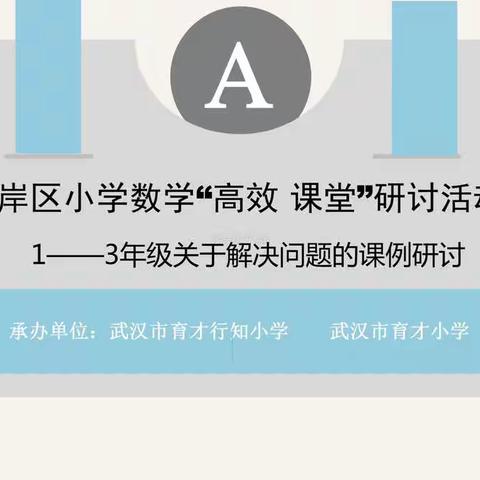 架起生活与数学的沟通桥梁促进语言与思维的共同发展——江岸区小学数学A学区解决问题的专题研讨