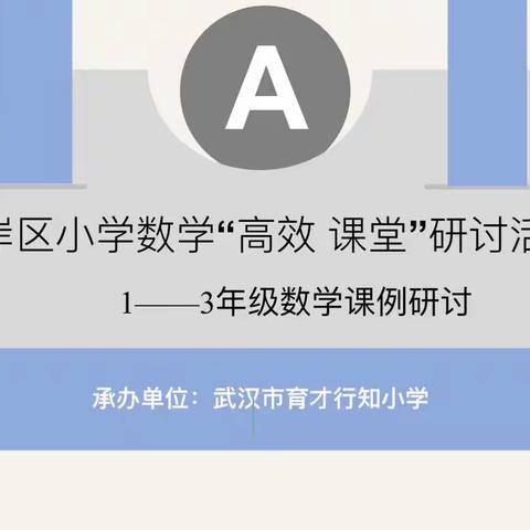 带着问题去实践带着方法去运用———江岸区小学数学A学区“高效课堂”课例研讨