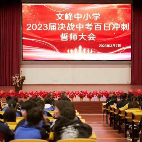 以百日为期 赴梦想之约 ——文峰中小学隆重举行2023届中考百日誓师大会