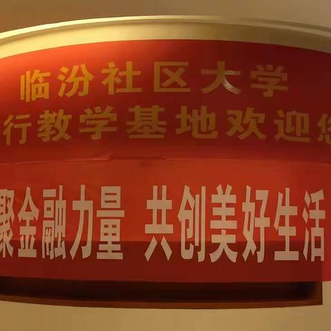 中国银行临汾分行开展2023年“金融消费者权益保护教育宣传日”活动