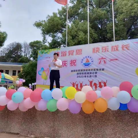 “沐浴党恩，快乐成长” 油墩街镇湖滨小学六一庆祝活动