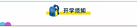 子良镇中心学校2020年春季开学告家长书