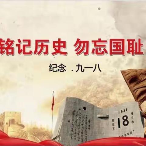 勿忘国耻，振兴中华----麻阳水中心小学9.18主题活动