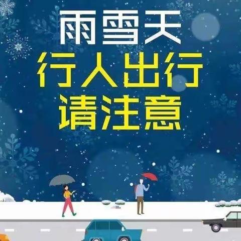 【校园安全】雨雪来临，安全为先-八屋镇中学校雨雪天气温馨提示