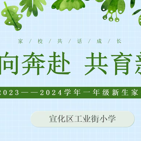 双向奔赴，共育新芽——2023-2024学年一年级新生家长会