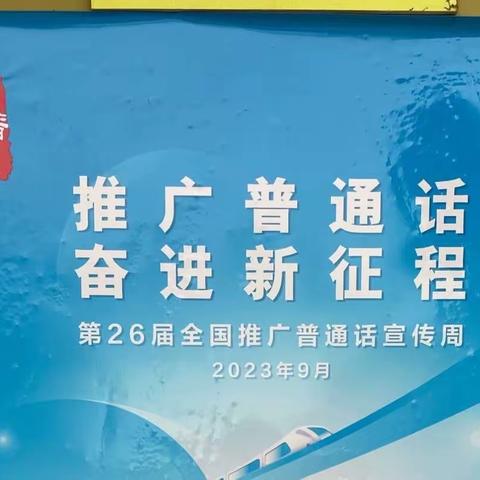 推广普通话，奋进新征程——小汲小学第26届推普周活动