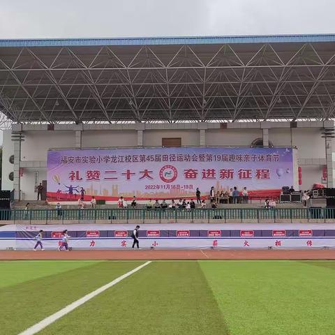 【运动之火    点燃龙江】第45届田径运动会暨第19届亲子运动会           实小龙江四（2）班