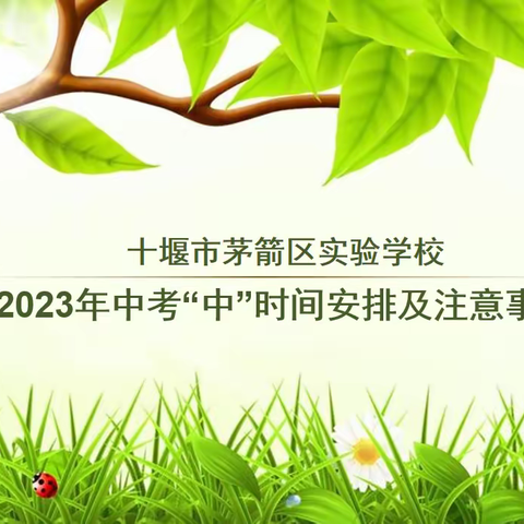 十堰市茅箭区实验学校2023年中考——考“中”时间安排及注意事项