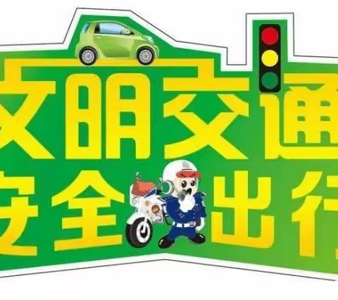 【茄中·德育】提高师生安全意识·整治道路交通安全