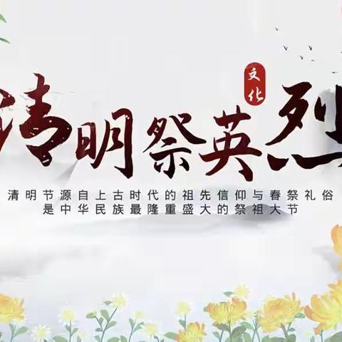 清明祭英烈    传承中华魂——庙岭中小学举行清明祭扫主题活动