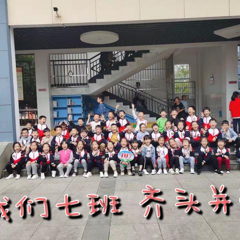 我们七班，齐头并进！丹城第四小学107班运动会小记