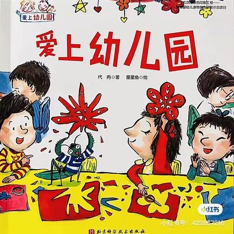 西塞山区第一幼儿园故事屋《爱上幼儿园》