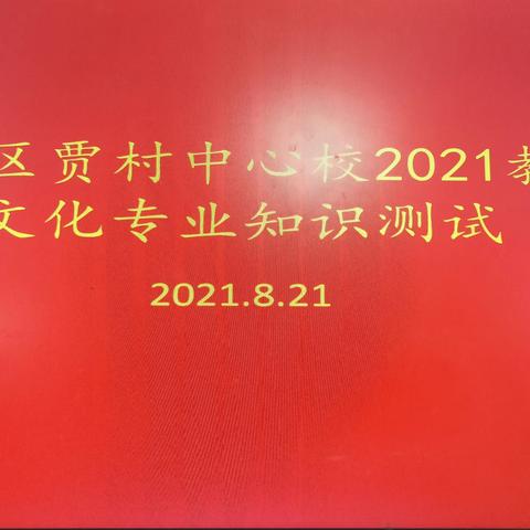 别样考试，异样精彩——记贾村中心校教师专业文化知识测试