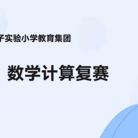 信息技术助力计算展风采——记荀子实验小学教育集团计算能力和解决问题能力模拟测试