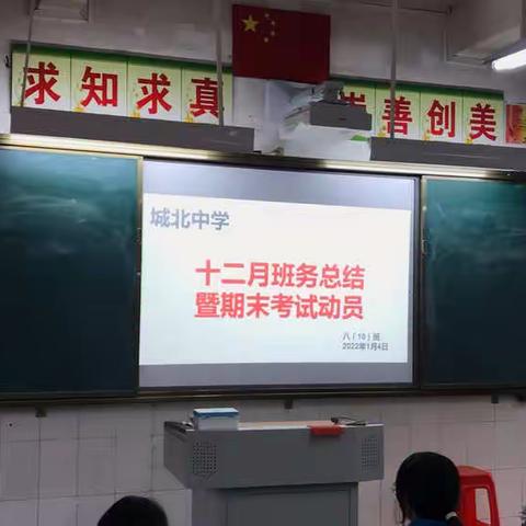 城北中学﻿八（10）班12月班务小结暨期末动员