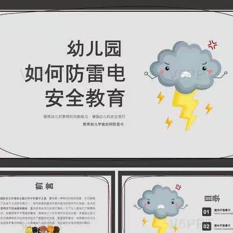 小叮当幼儿园大班组—雷电安全