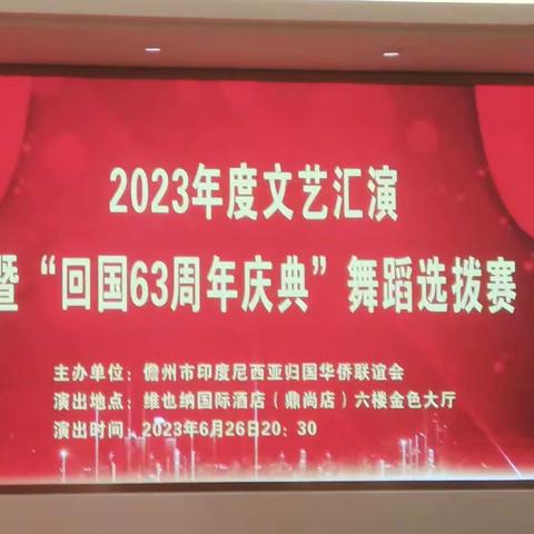 儋州市印度尼西亚归国华侨联谊会6月26日晚八点在那大镇维也纳酒店金色大厅举办文艺汇演选拔赛。