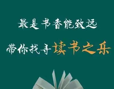 【多彩阅读，我进步】濮阳市油田第三小学二年级开展“书香润寒假 ， 阅读伴成长”活动