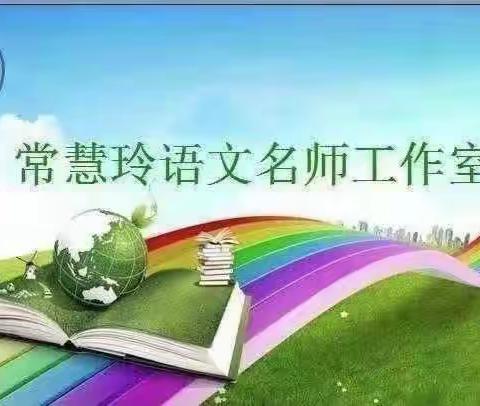 着眼“基础训练”，落实“语用实践”——语文园地的价值定位与教学建议学习纪实