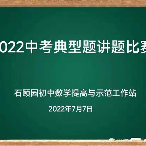 不同的视角   一样的精彩       石颐园初中数学名师工作站--2022 年中考典型题讲题比赛