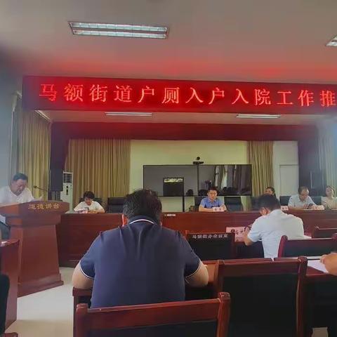 马额街办召开农村户厕入户入院工作推进会